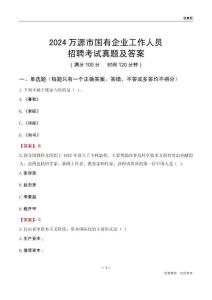 2024萬(wàn)源市國(guó)企招聘考試真題及答案