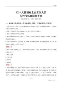 2024義縣國企招聘考試真題及答案