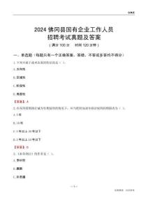 2024佛岡縣國企招聘考試真題及答案