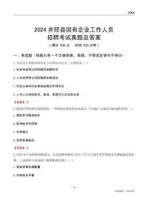 2024井陘縣國企招聘考試真題及答案