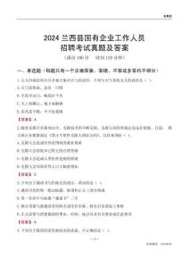 2024蘭西縣國企招聘考試真題及答案