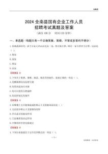 2024全南縣國(guó)企招聘考試真題及答案