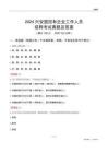 2024興安盟國(guó)企招聘考試真題及答案