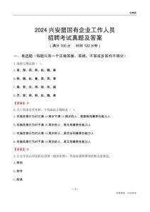 2024興安盟國企招聘考試真題及答案