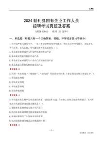 2024勃利縣國企招聘考試真題及答案