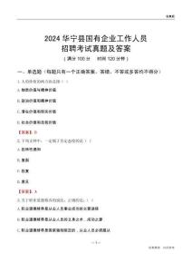 2024華寧縣國(guó)企招聘考試真題及答案