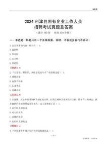 2024利津縣國(guó)企招聘考試真題及答案