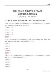 2024凌云縣國企招聘考試真題及答案