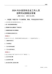2024內鄉(xiāng)縣國企招聘考試真題及答案