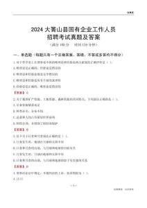 2024大箐山縣國(guó)企招聘考試真題及答案
