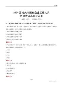 2024嘉峪關(guān)市國企招聘考試真題及答案