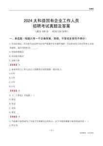 2024太和縣國(guó)企招聘考試真題及答案