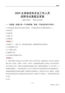 2024太湖縣國企招聘考試真題及答案