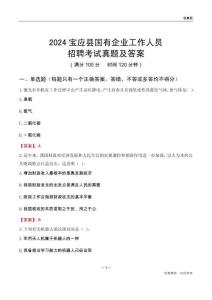 2024寶應(yīng)縣國企招聘考試真題及答案