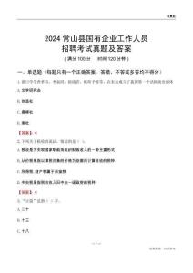2024常山縣國企招聘考試真題及答案