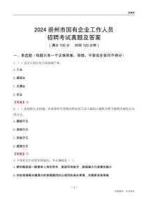 2024崇州市國企招聘考試真題及答案