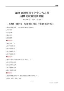 2024富順縣國企招聘考試真題及答案