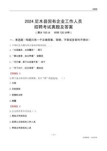 2024尼木縣國企招聘考試真題及答案