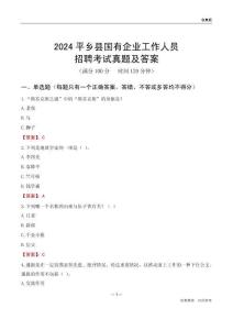 2024平鄉(xiāng)縣國企招聘考試真題及答案