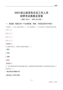 2024岐山縣國企招聘考試真題及答案