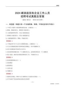 2024嵊泗縣國企招聘考試真題及答案