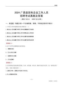 2024廣昌縣國企招聘考試真題及答案