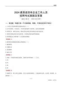 2024建昌縣國(guó)企招聘考試真題及答案
