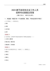 2024建平縣國(guó)企招聘考試真題及答案
