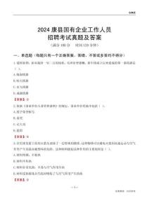 2024康縣國企招聘考試真題及答案