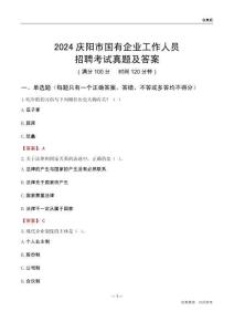 2024慶陽(yáng)市國(guó)企招聘考試真題及答案