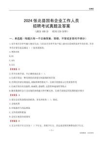 2024張北縣國(guó)企招聘考試真題及答案