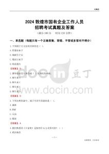 2024敦煌市國企招聘考試真題及答案
