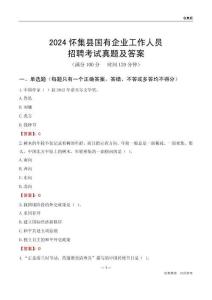 2024懷集縣國企招聘考試真題及答案