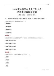 2024惠安縣國(guó)企招聘考試真題及答案