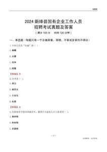 2024新絳縣國企招聘考試真題及答案