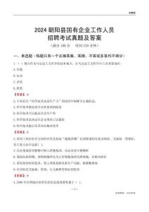 2024朝陽縣國企招聘考試真題及答案
