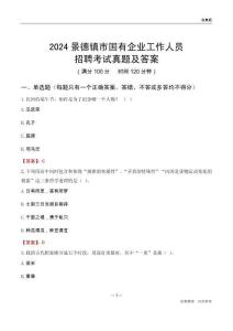 2024景德鎮(zhèn)市國(guó)企招聘考試真題及答案