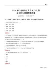 2024林西縣國企招聘考試真題及答案