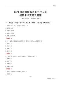 2024桃源縣國企招聘考試真題及答案