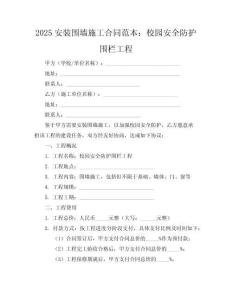 2025安裝圍墻施工合同范本：校園安全防護圍欄工程