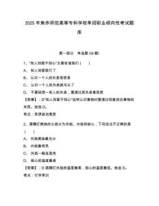 2025年焦作師范高等專科學(xué)校單招職業(yè)傾向性考試題庫附參考答案詳解（培優(yōu)b卷）