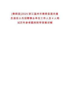 [泰順縣]2025浙江溫州市泰順縣面向復員退伍士兵招聘事業單位工作人員4人筆試歷年參考題庫附帶答案詳