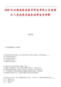 2025河北雄安軟通教育科技有限公司招聘10人筆試參考題庫(kù)附帶答案詳解