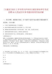 [古藺縣]2025上半年四川瀘州市古藺縣事業(yè)單位考試招聘40人筆試歷年參考題庫附帶答案詳解