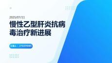 慢性乙型肝炎抗病毒治療新進(jìn)展