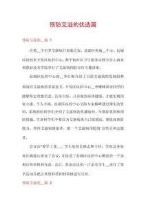 預防艾滋的優選篇