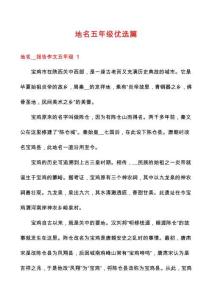 地名五年級(jí)優(yōu)選篇