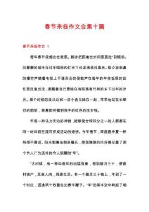 春節(jié)來臨作文合集十篇
