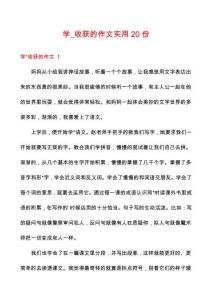 學(xué)_收獲的作文實(shí)用20份