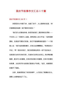 國慶節(jié)敘事作文匯總二十篇